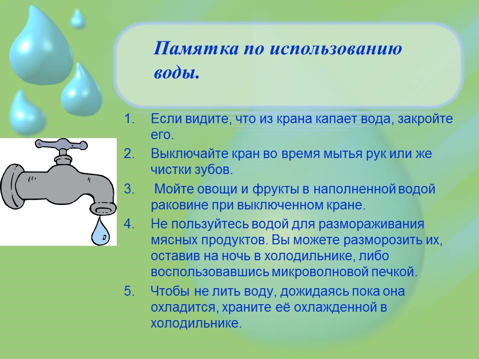 Рациональное использование воды в домашних условиях – МОБУ СОШ №33